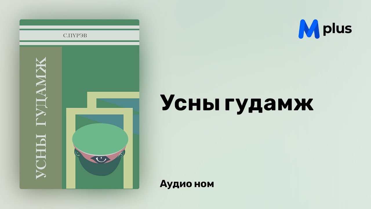 Усны гудамж - С.Пүрэв (аудио номын дээж) | Usnii gudamj - S.Purev