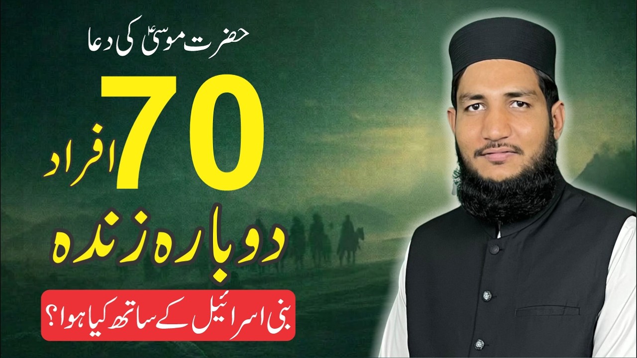 The Prayer of Prophet Musa AS That Revived 70 Men of Bani Israel | Dr Hafiz Khalil Ahmad