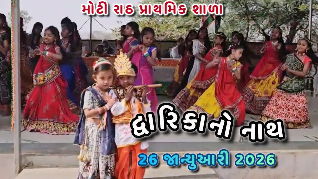 દ્વારિકાનો નાથ 26 જાન્યુઆરી ડાન્સ 