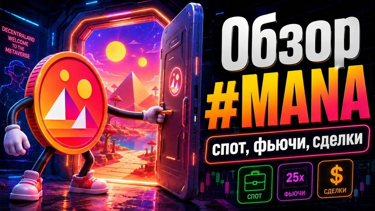 #MANA - Полный разбор, прогноз, сценарии и сделки по Мана  #altcoins #альткоины #crypto #trading
