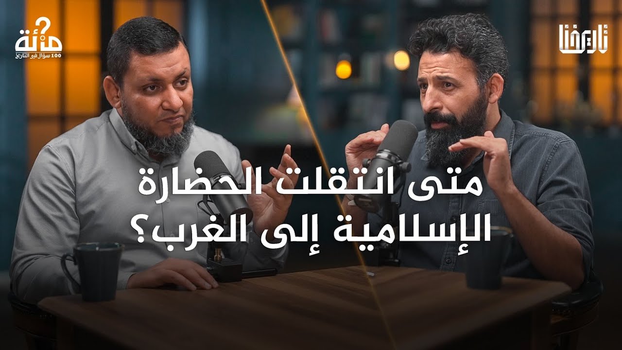 100 سؤال في التاريخ | 8. متى بدأ انكسار الحضارة الإسلامية؟ | محمد إلهامي