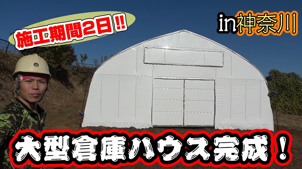 in神奈川県　大型倉庫ビニールハウスを2日間で仕上げる施工職人達