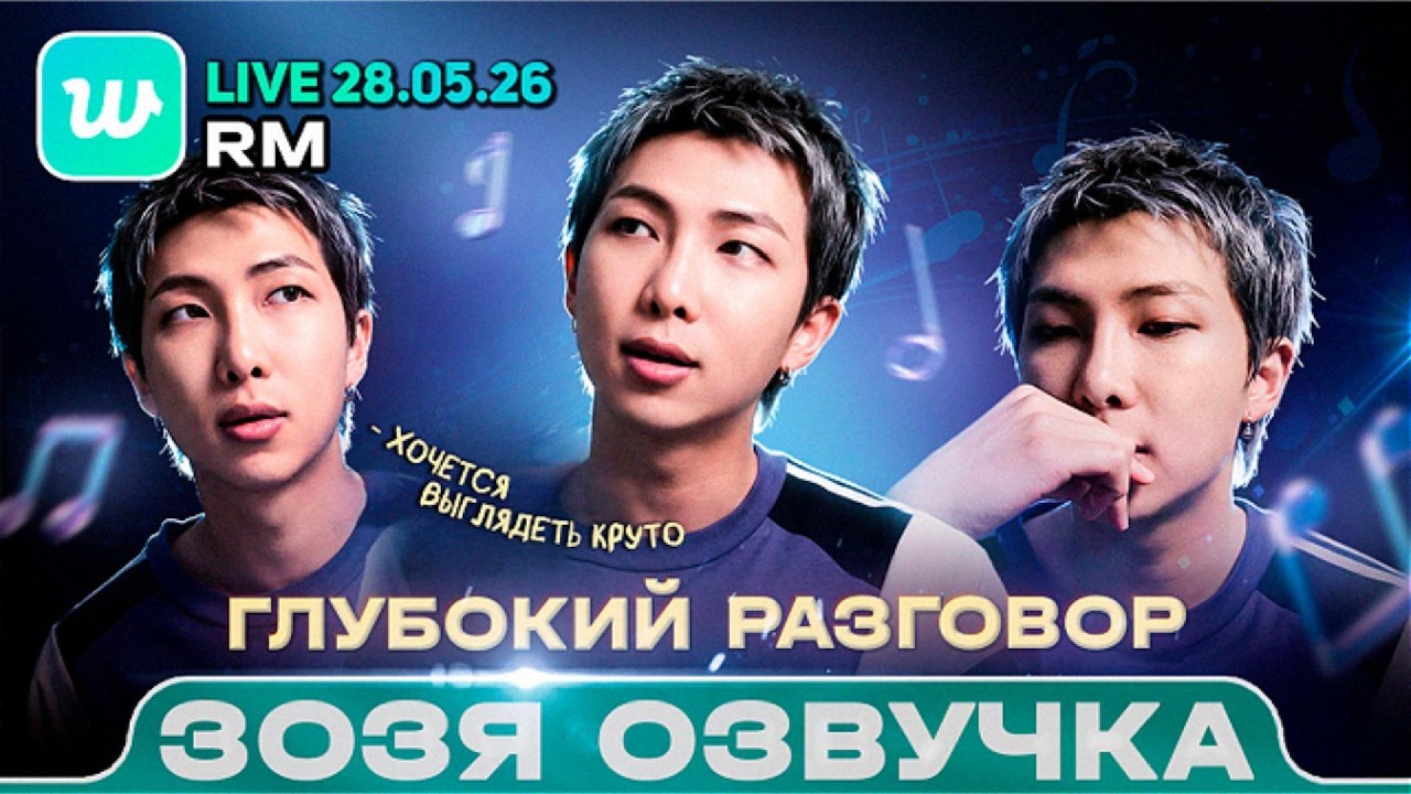 RM LIVE 28.05.2026 | Как должны звучать треки 30-летних BTS | Озвучка Зозя 🤡 ПЕРЕВОД НА РУССКОМ
