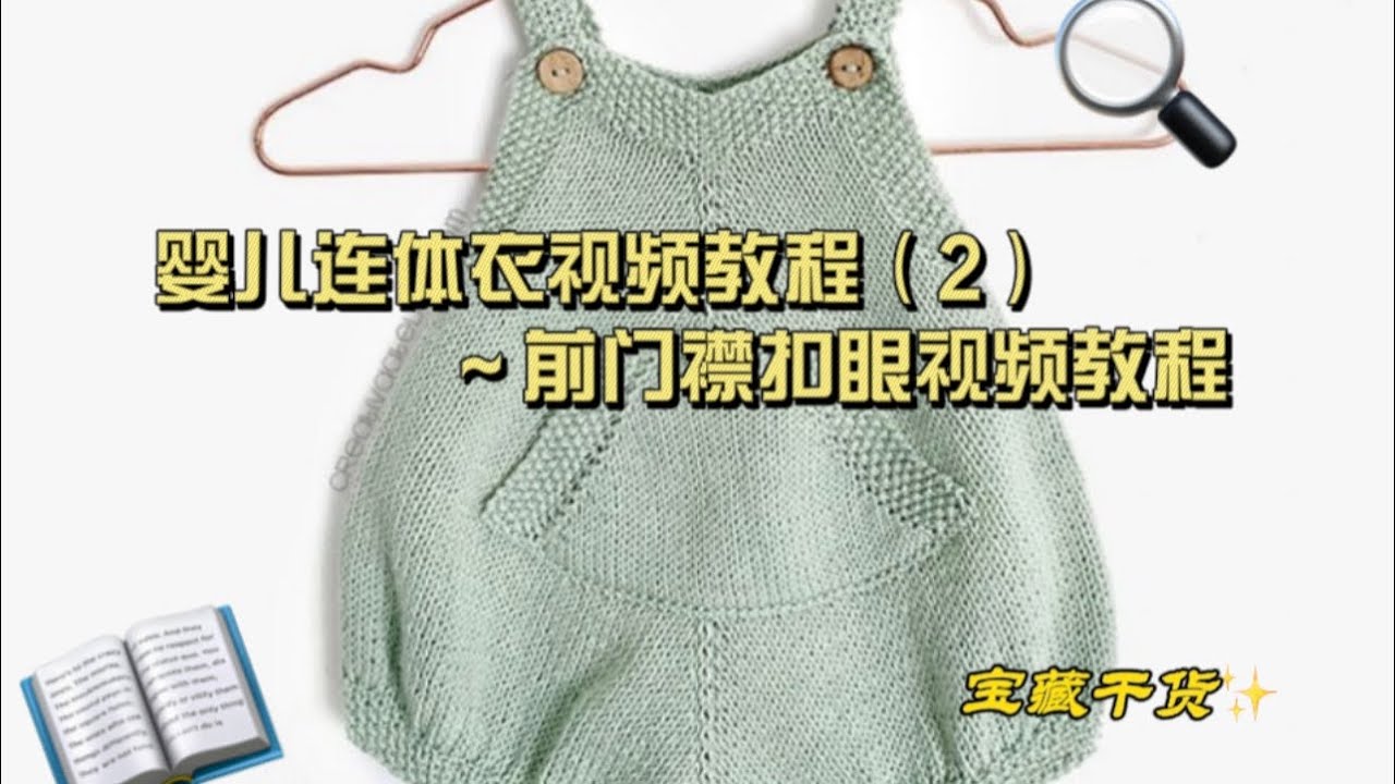 棒针编织儿童毛衣婴儿连体衣开工啦～前门襟的扣眼视频教程（2）Knitting Children's Sweater Baby Onesie（2）