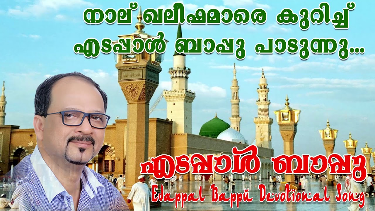 നാല് ഖലീഫമാരെ കുറിച്ച് എടപ്പാൾ ബാപ്പു പാടുന്നു ... | Edappal Bappu Devotional Song