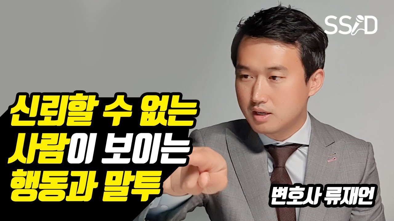 신뢰할 수 없는 사람의 특징 7가지 (류재언 변호사)