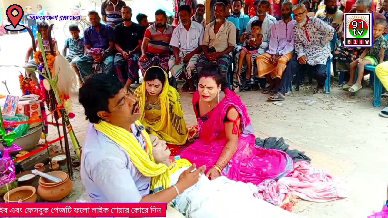 ভাসান গান বেহুলা লক্ষিন্দরের পালা স্থান বেলগাছি সরদার পাড়া