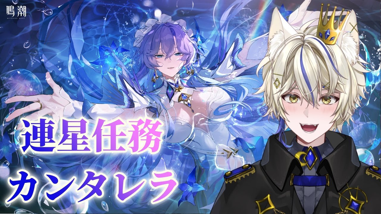 【鳴潮】連星任務カンタレラ 【真神がぶ】