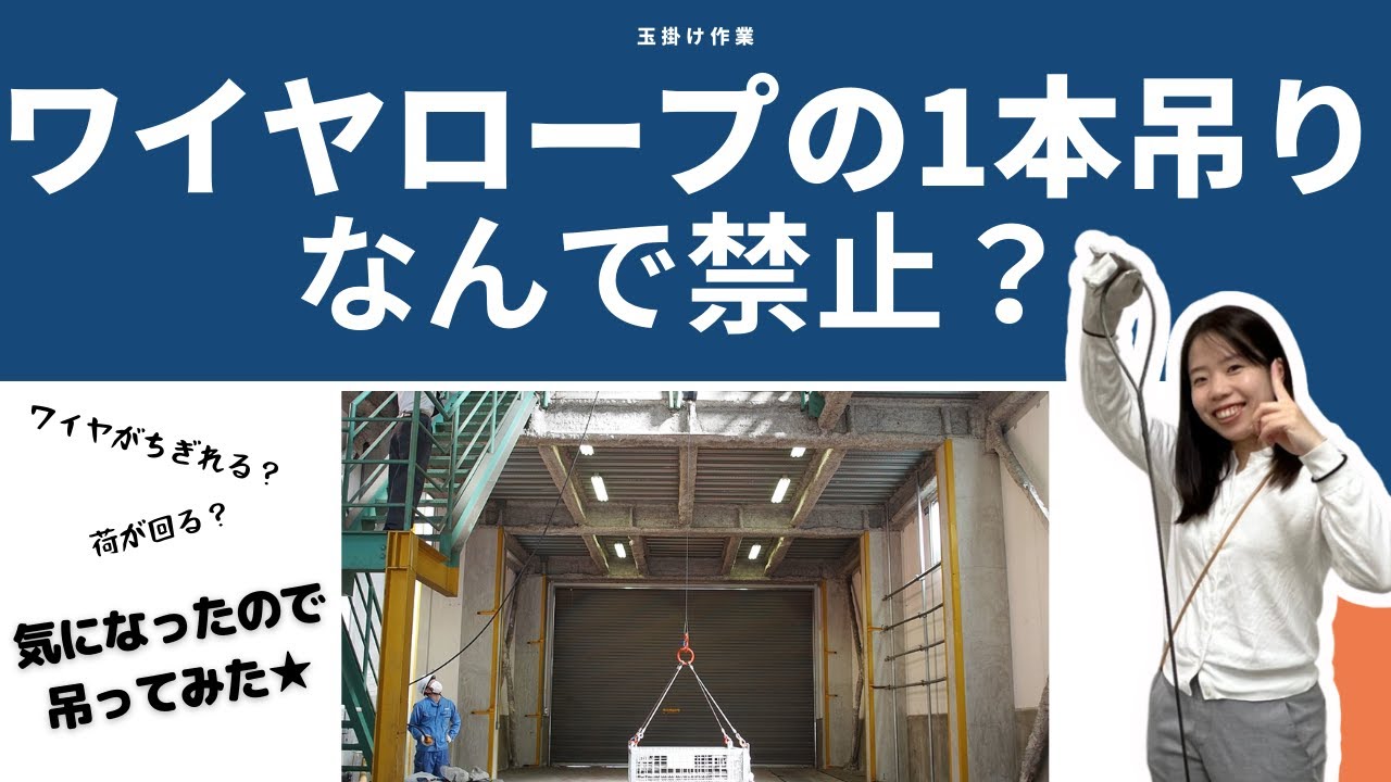 【検証】ワイヤロープ1本吊り禁止！？