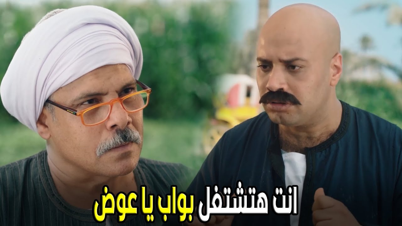 علي باب العمارة  | يعني ابن العمدة في الاخر عايز تشغله بواب لتا شكلك كبرت يا ابويا و مبقتش فاهم 🤣😂