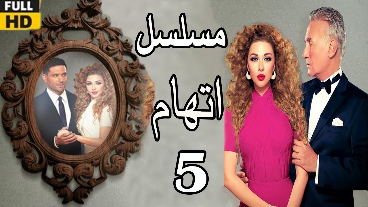 Itiham Series ep5 | مسلسل اتهام | الحلقة الخامسة | مريم فارس وحسن الرداد