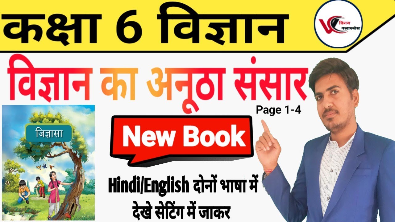 Class 6 Science Chapter 1 | विज्ञान का अनूठा संसार | Full Chapter Explained | New Book | NCERT |