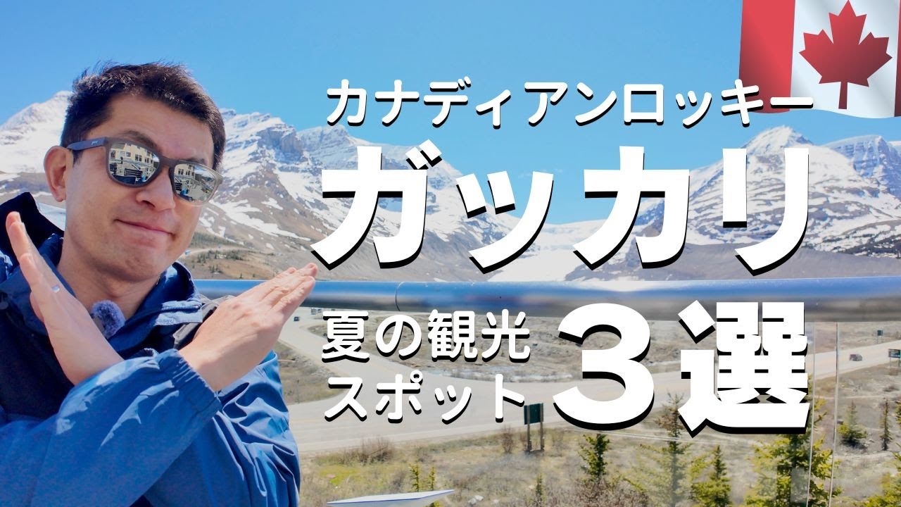 2024最新🇨🇦カナディアンロッキーがっかりスポット３選！