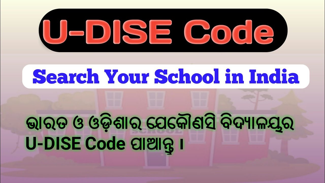 How to get U-DISE code of any  school in India or Odisha how to search UDISE District all school