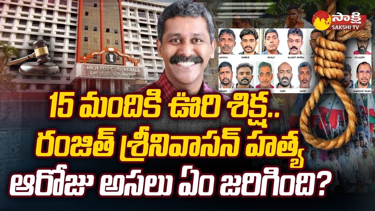 Shocking Truth About Ranjith Sreenivasan Case | 15 PFI Activists | Kerala Court @SakshiTV
