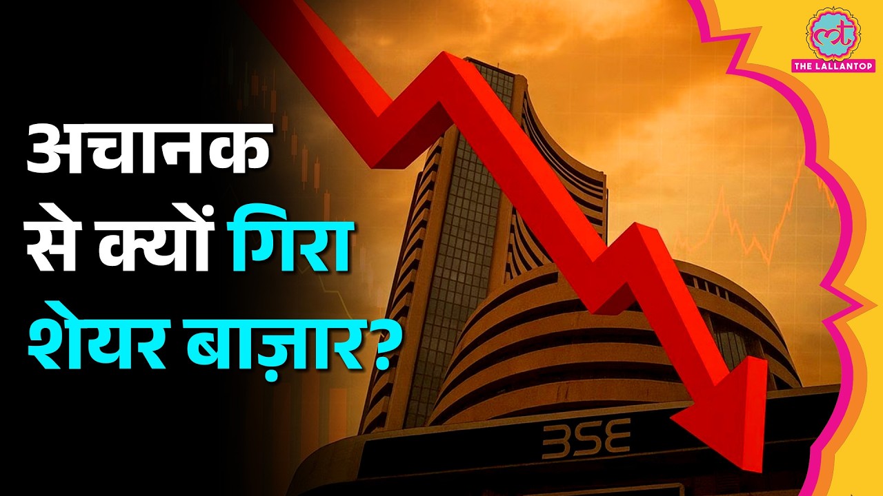 Indian Stock Market में बड़ी गिरावट, Investors को कितना नुकसान हुआ?