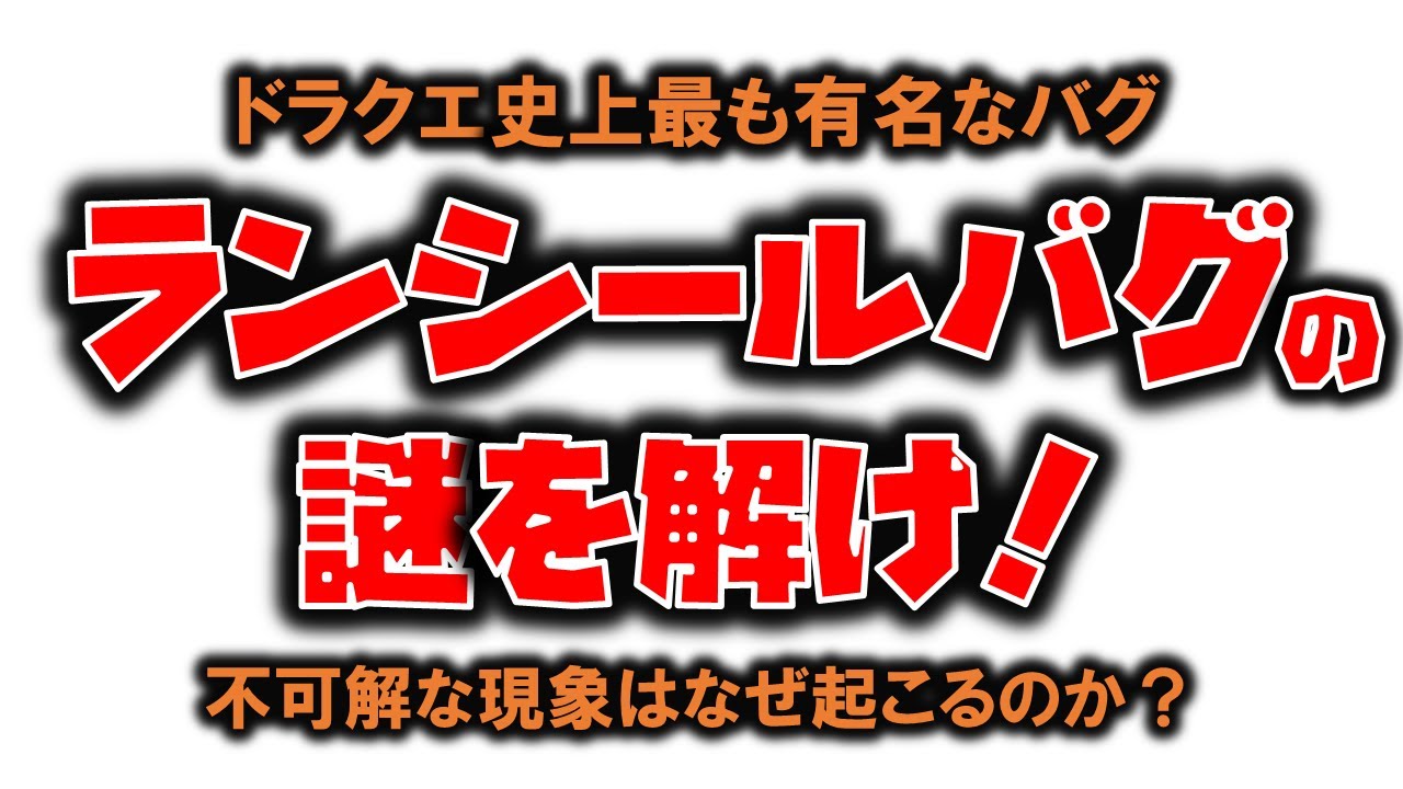 ランシールバグの謎を解け！　