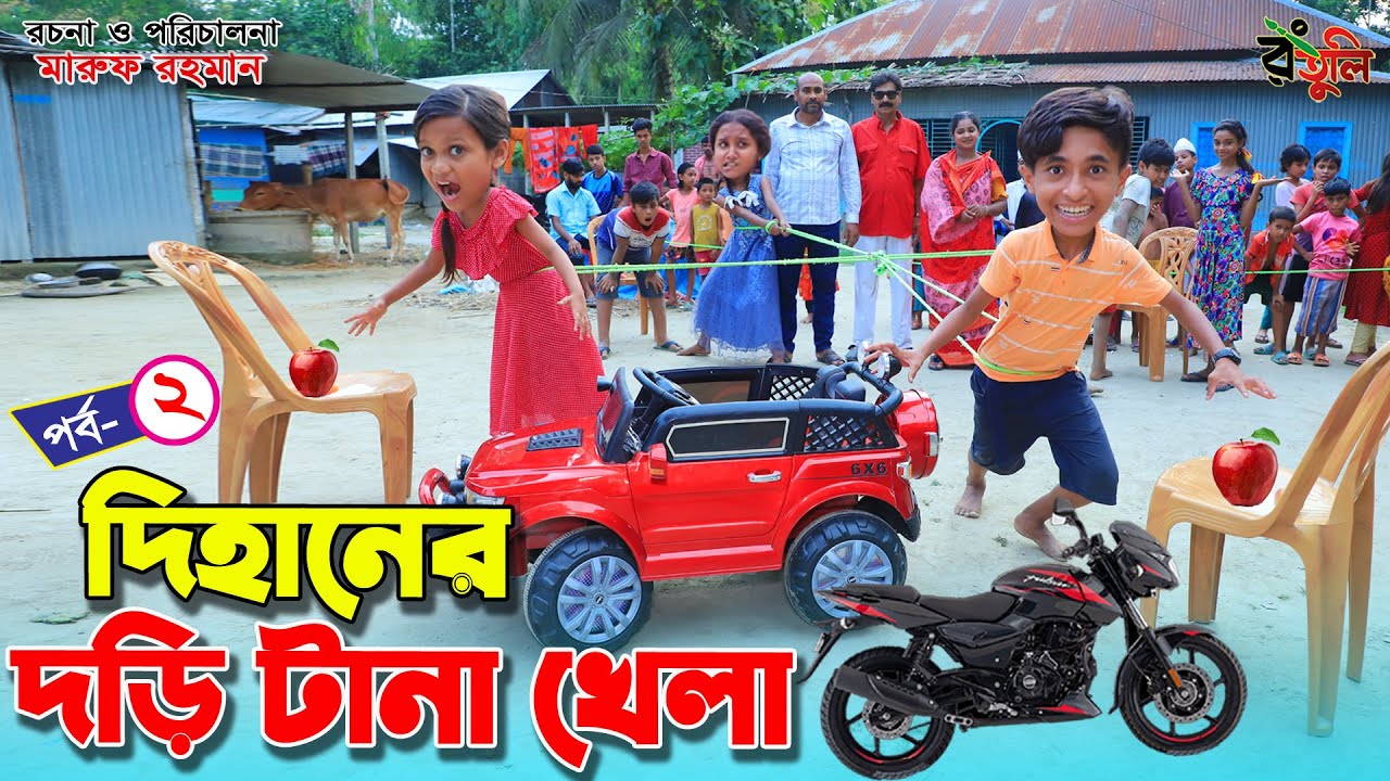 দিহানের দড়ি টানা খেলা -২ | Dihaner dori tana khela -2 | gadi | jcp | game show |