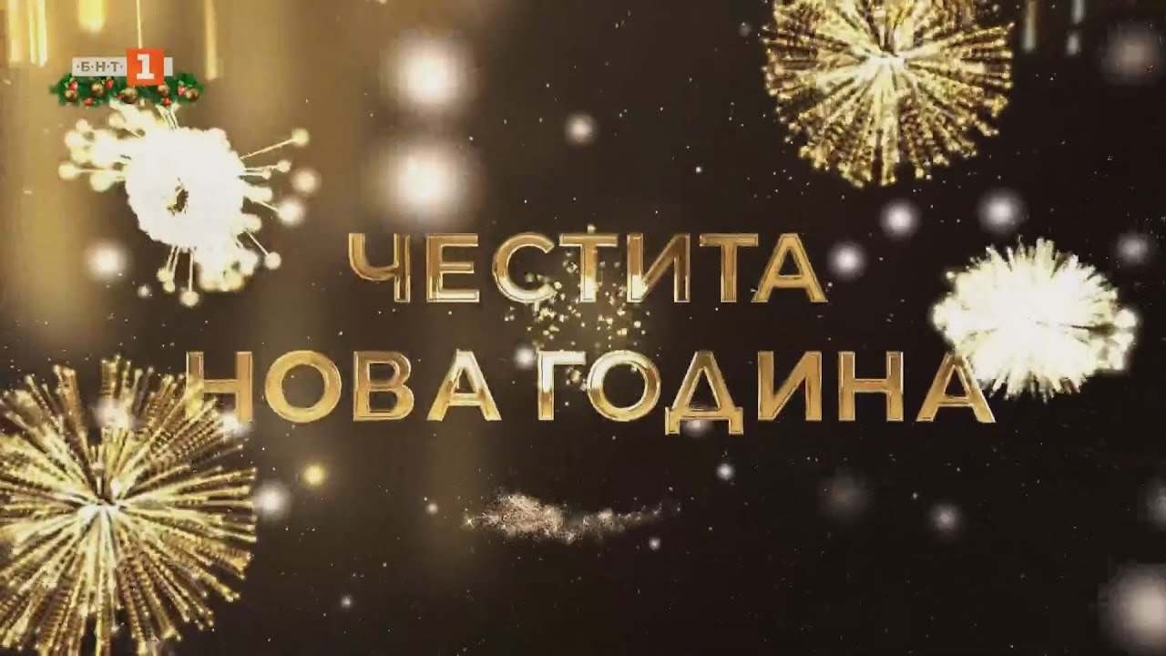 ЧНГ, Химн на Република България и 