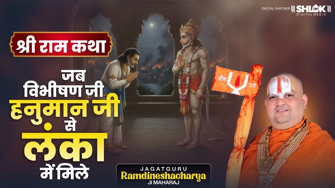 श्री राम कथा | जब विभीषण जी हनुमान जी से लंका में मिले | Ramdineshacharya Ji Maharaj | #shriramkatha