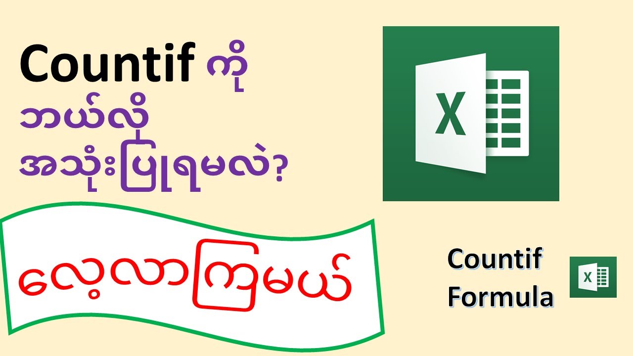 Countif formula အသုံးပြုနည်း
