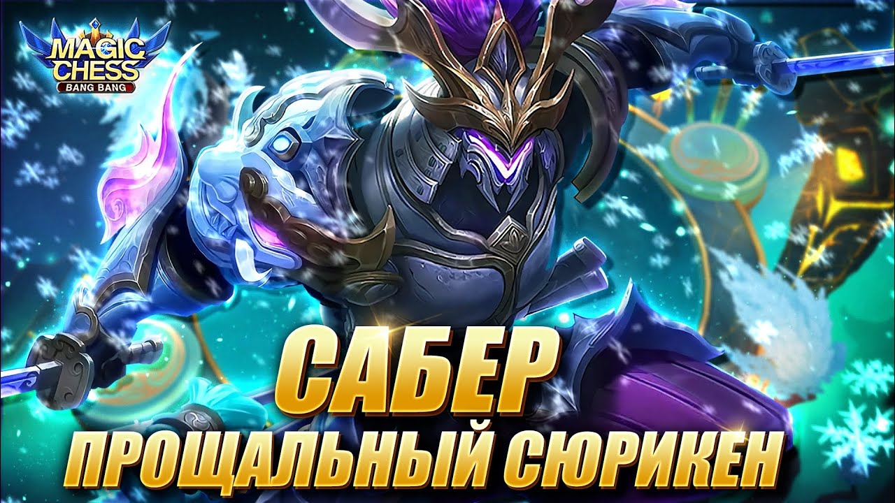 САБЕР В КОРА ЧЕРЕЗ ЮКИ С 3 НАВЫКОМ! Магические Шахматы Мобайл Легенд/Magic Chess