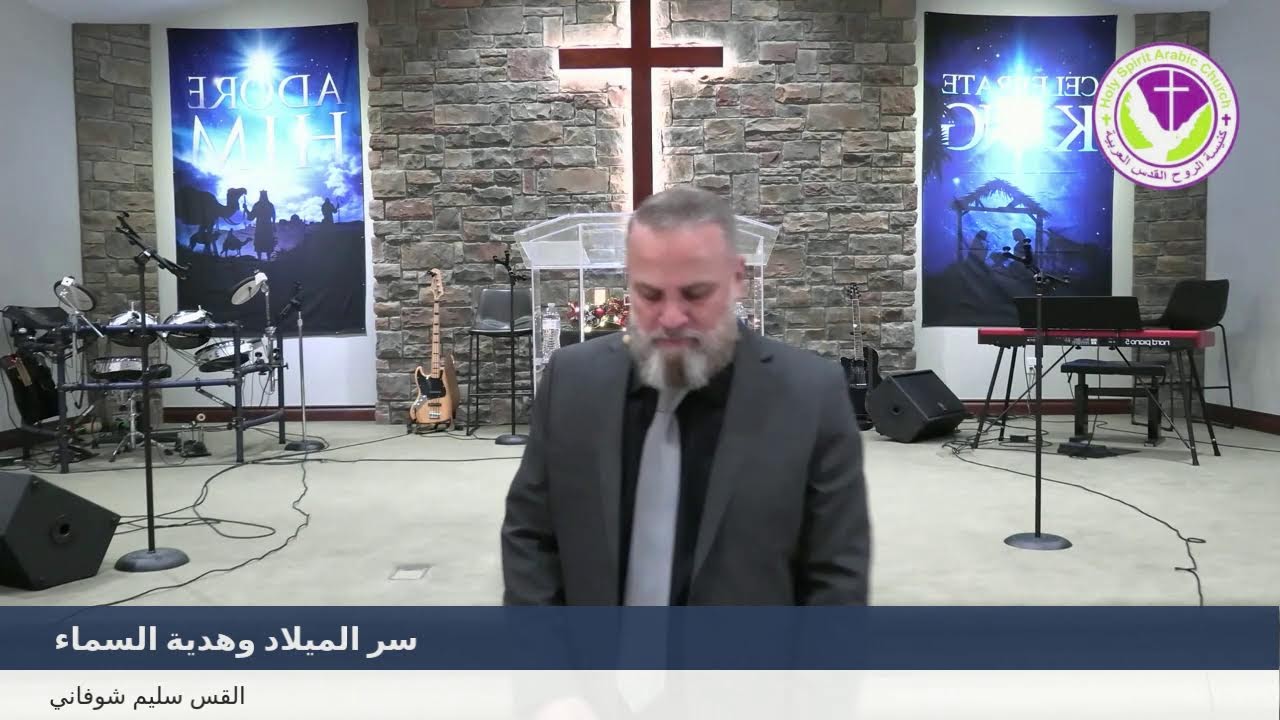 سر الميلاد وهدية السماء - القس سليم شوفاني