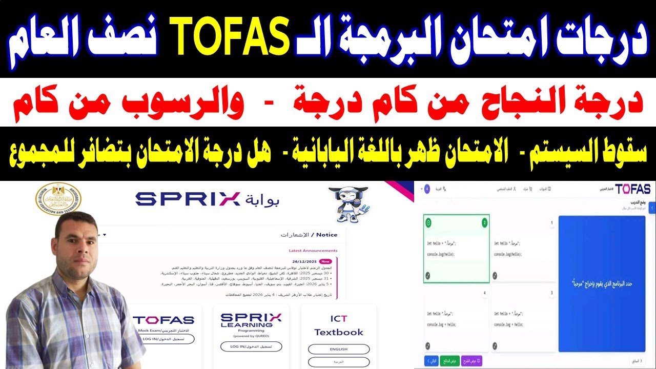 درجات امتحان البرمجة التوفاس العملي نصف العام منصة كيريو QUREOبرمجة وذكاء اصطناعي الصف الاول الثانوي
