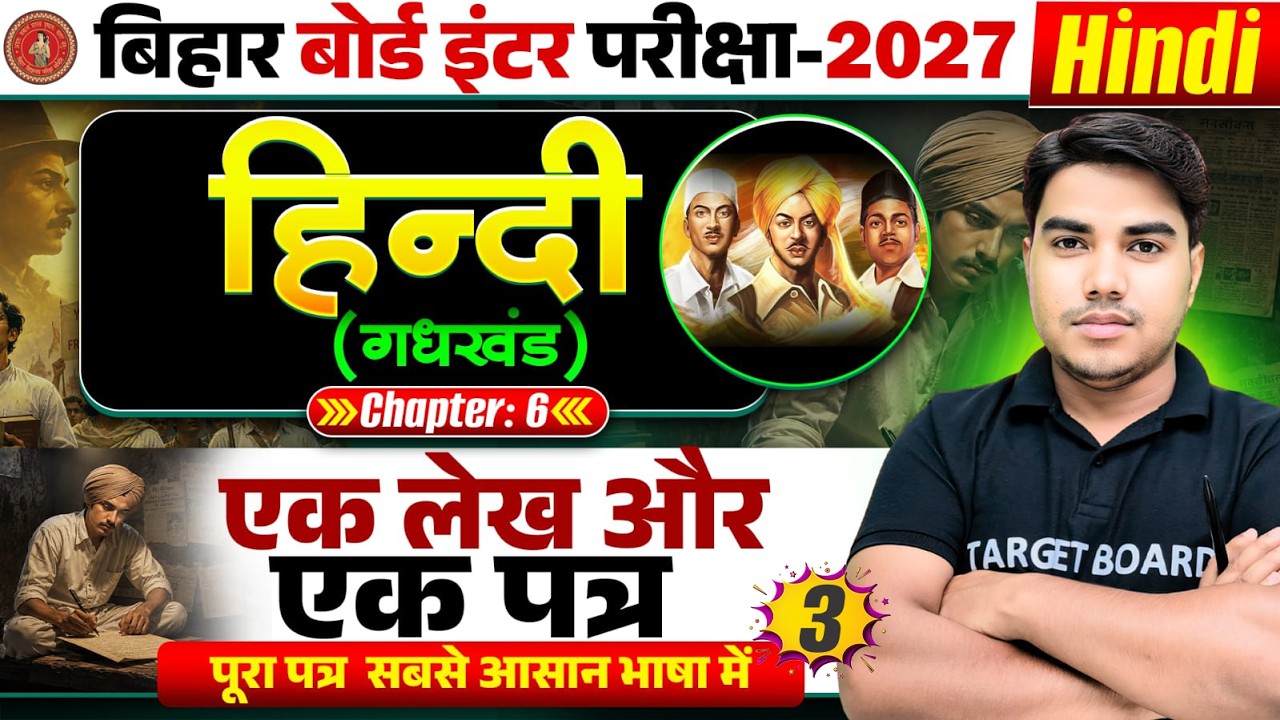 Class 12 Hindi Chapter 6 Bihar Board | एक लेख और एक पत्र | Class 12th Hindi Gadhkhand Chapter 6