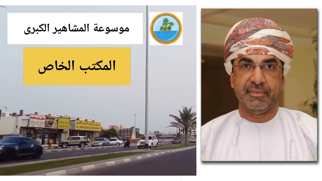 أختصاصات المكتب الخاص الذي يتبع جلالة السلطان مباشرة
