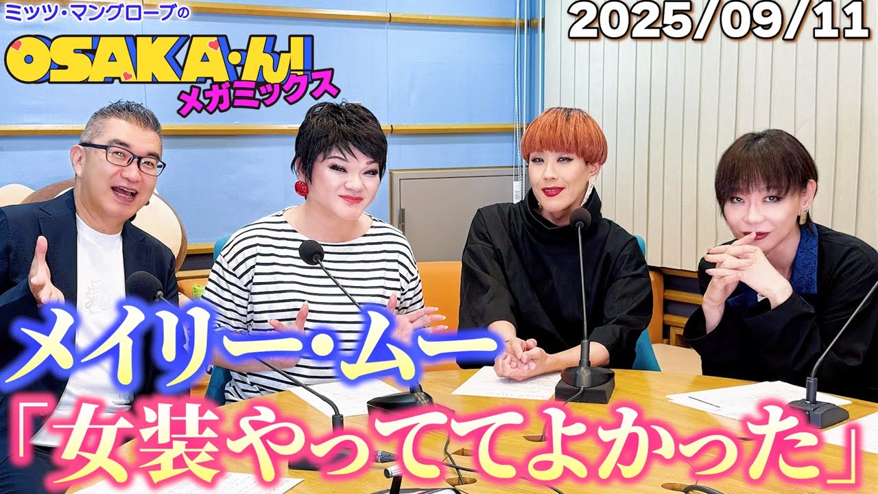 【公式】ミッツ・マングローブのOSAKA'ん!メガミックス ボーナストラック #75