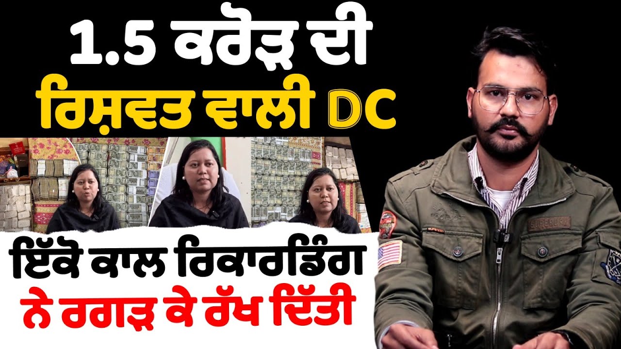 1.5 ਕਰੋੜ ਦੀ ਰਿਸ਼ਵਤ ਵਾਲੀ DC  | ਇੱਕੋ ਕਾਲ ਰਿਕਾਰਡਿੰਗ ਨੇ ਰਗੜ ਕੇ ਰੱਖ ਦਿੱਤੀ