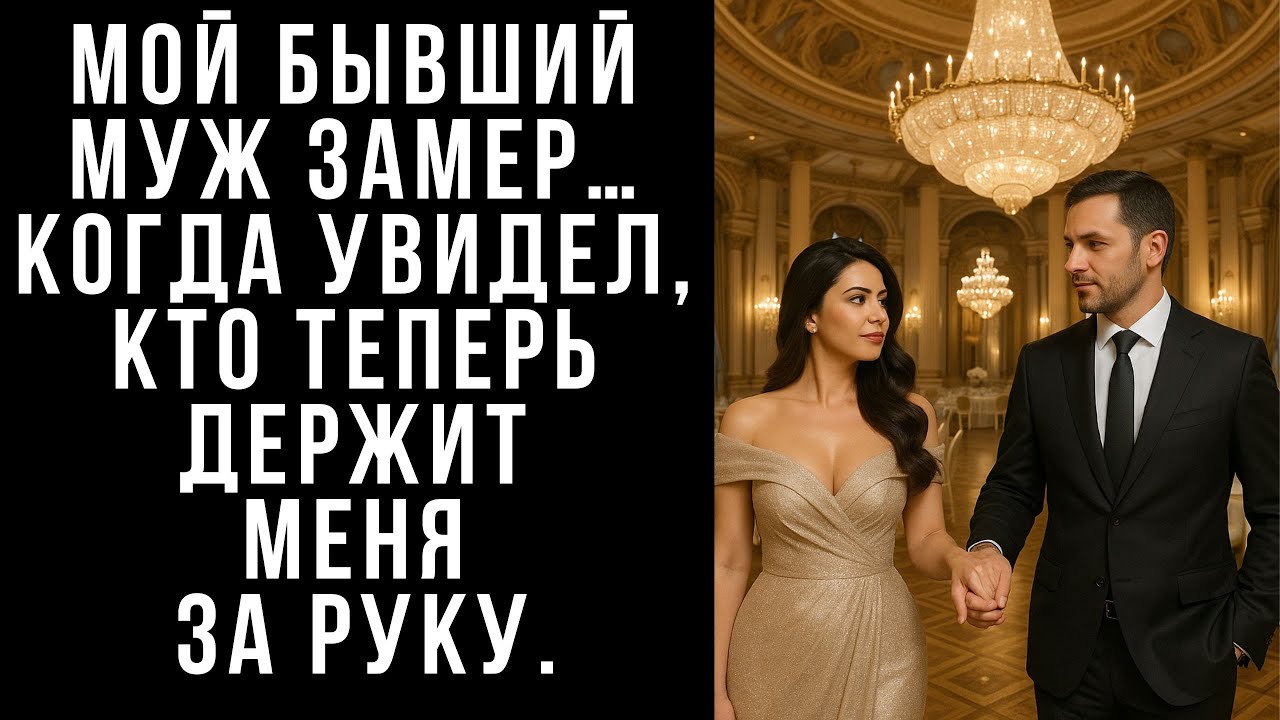 Мой бывший муж замер… когда увидел, кто теперь..