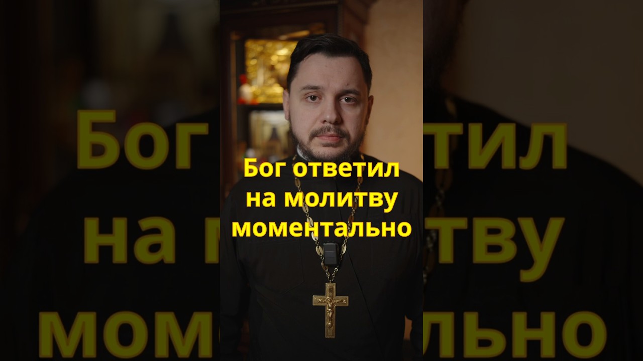 Как Бог ответил на молитву #православие #священник #молитва #христианство #церковь #храм