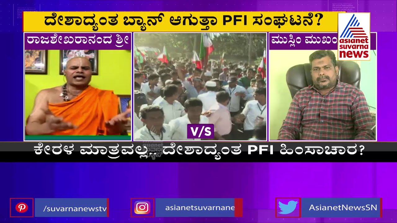 Will Govt Ban PFI ? Discussion With Riyaz Ahmed, Rajashekharananda Swamiji