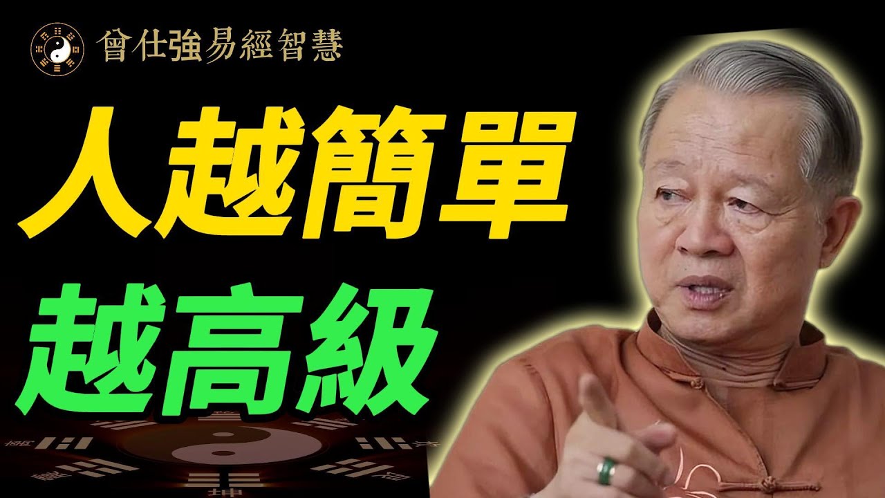 看透人情後選擇簡單，才是真正的高級人生｜曾仕強 #曾仕強 #人生智慧 #人生感悟 #易經 #命理 #哲學 #人際關係 #正能量