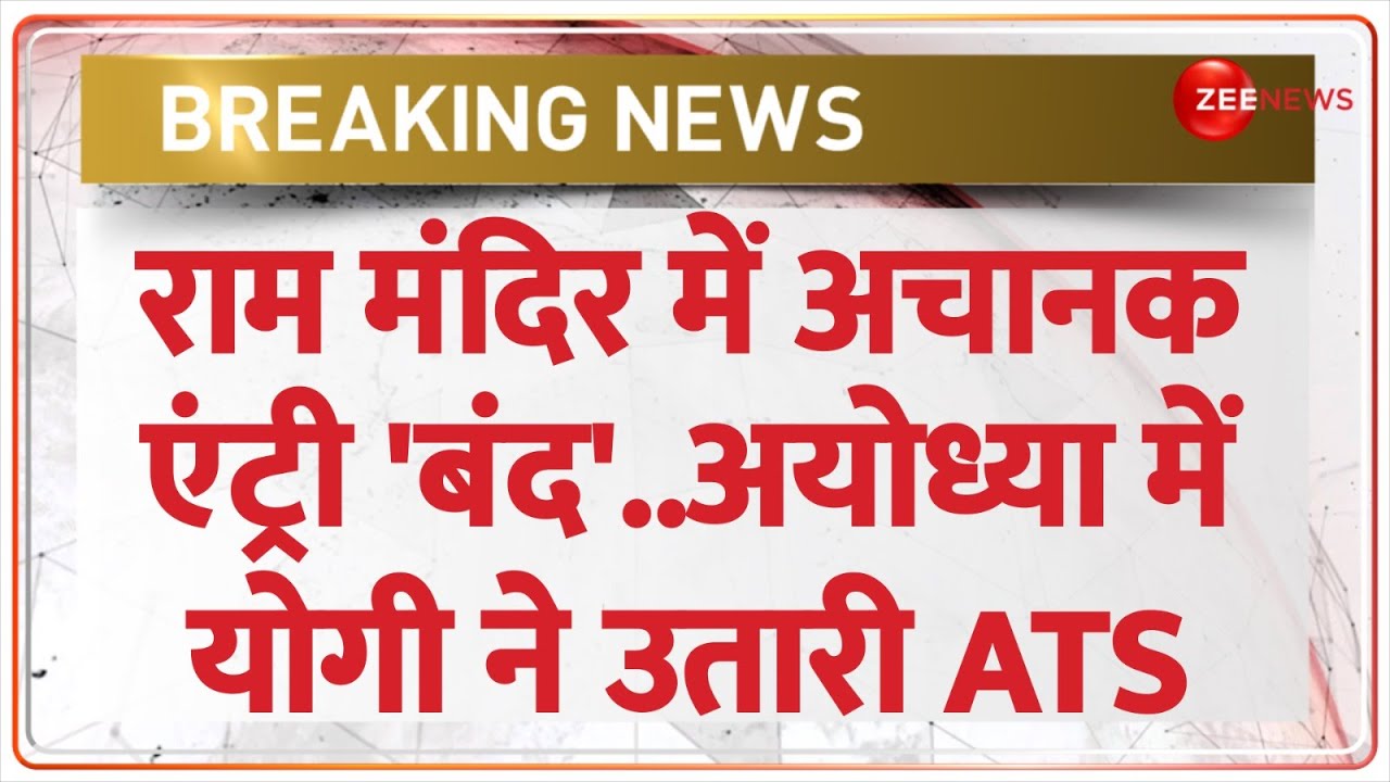 Ayodhya Ram Mandir Security: राम मंदिर में तैनात की गई ATS-RAF की अतिरिक्त टुकड़ियां | CM Yogi |