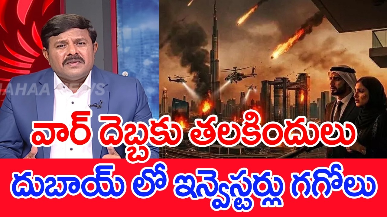 వార్ దెబ్బకు తలకిందులు..దుబాయ్ లో ఇన్వెస్టర్లు గగోలు..: Mahaa Vamsi Analysis On Dubai Investments