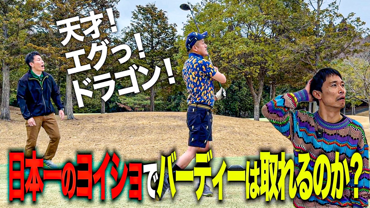 【ゴルフ】カミナリまなぶは後輩・吉村による