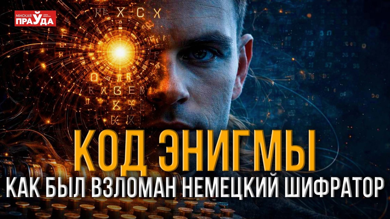 Разгадка Энигмы. Как удалось взломать шифры вермахта?