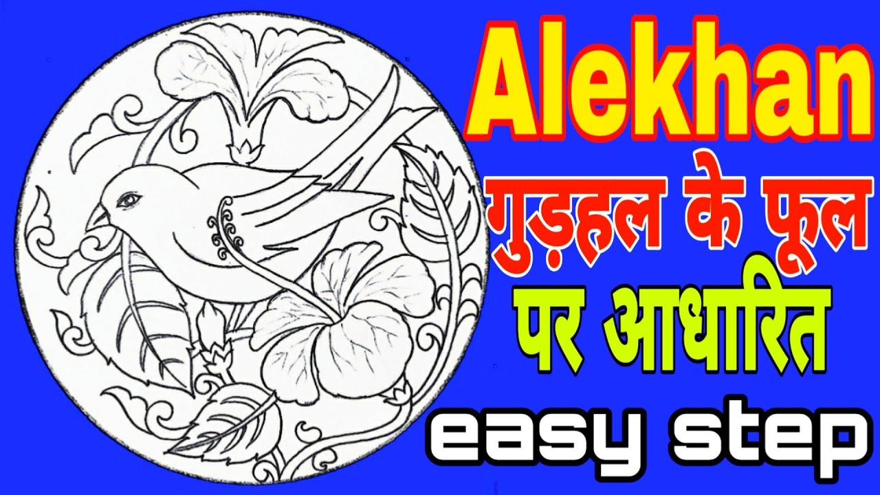 Alekhan Drawing//alekhan drawing of hibiscus flower//गुड़हल के फूल का आलेखन बनाने का तरीका