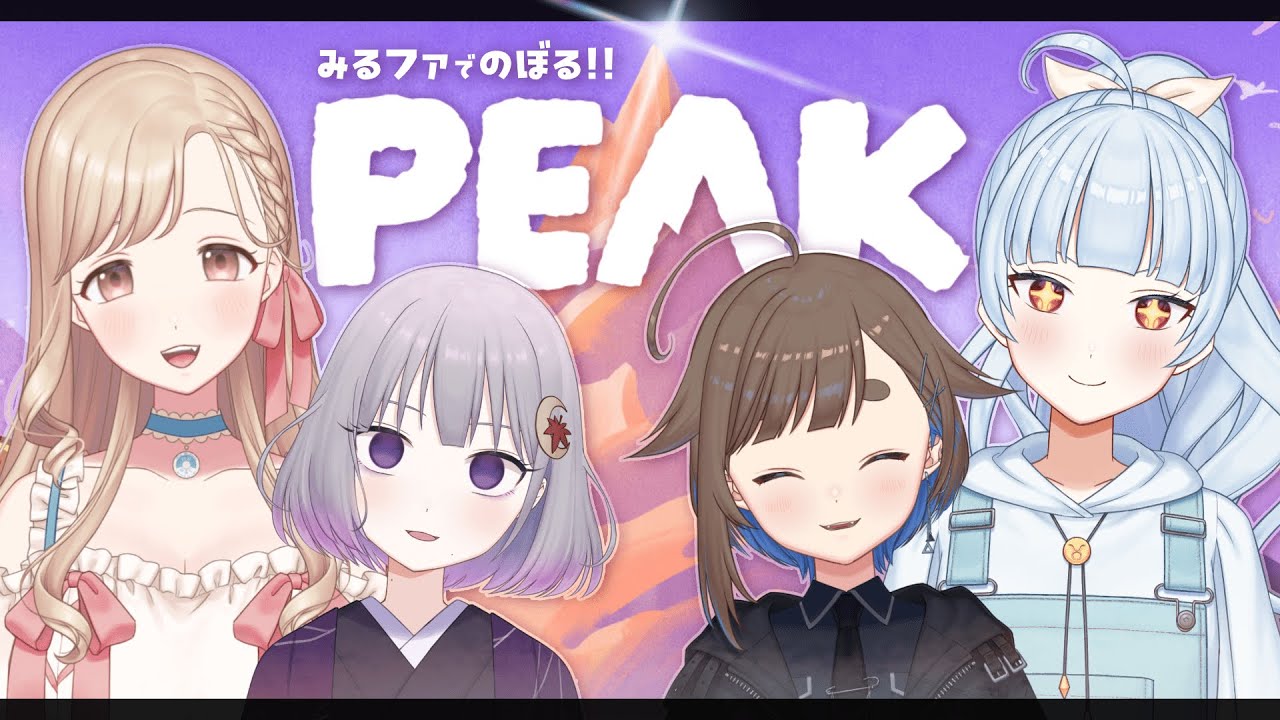 【PEAK】みるファで