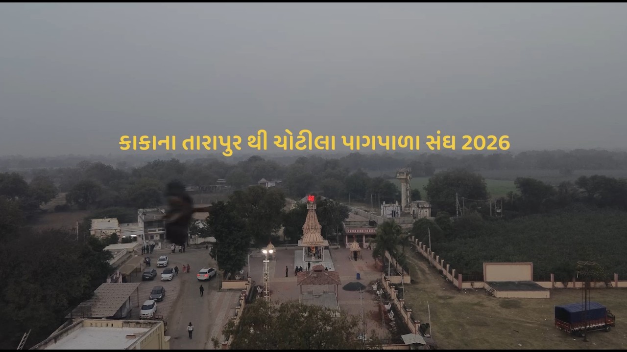 કાકાના તારાપુર થી ચોટીલા પગપાળા સંઘ ૨૦૨૬ #chotila #jaychamunda