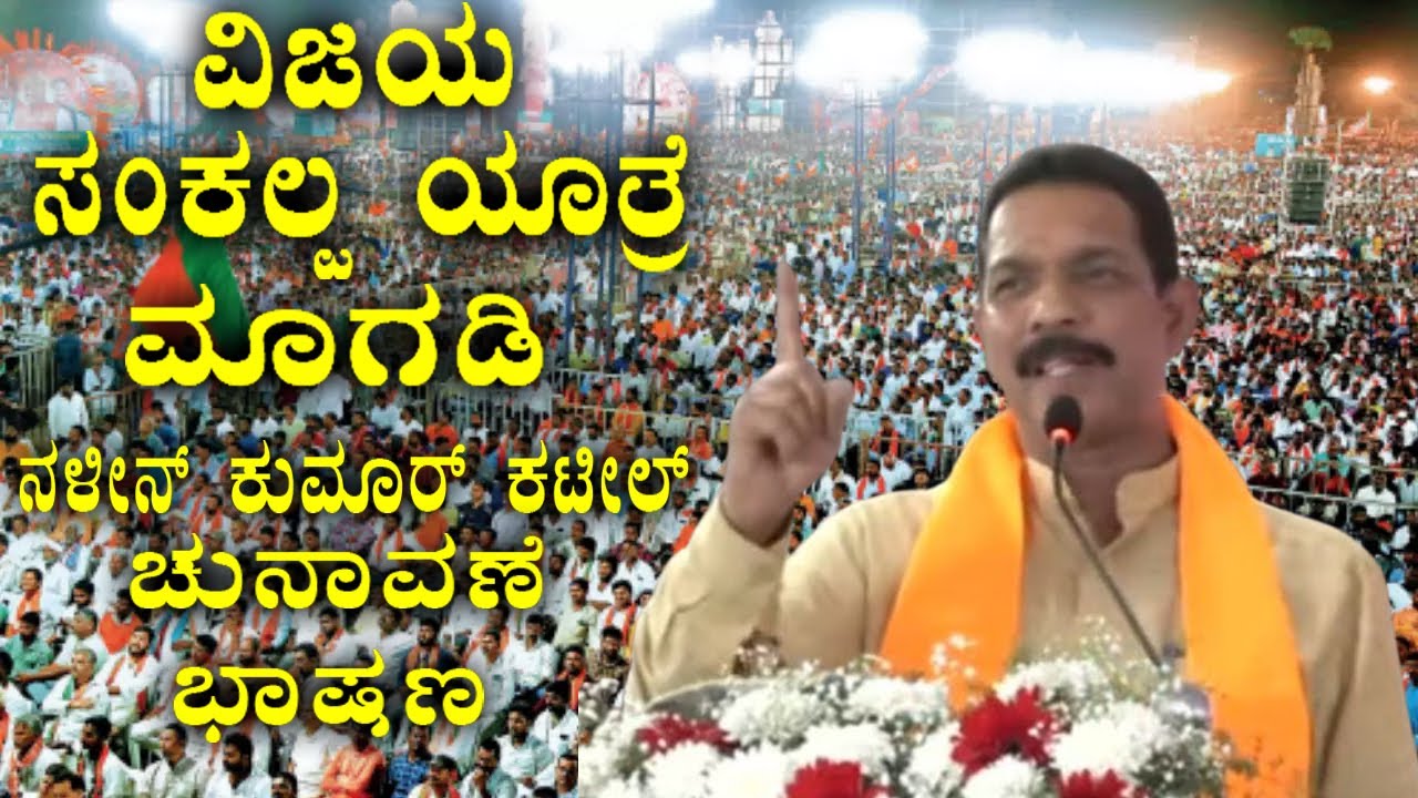 nalin kumar kateel's magadi election speech |nalin kumar kateel ramanagara speech |bjp election 2023