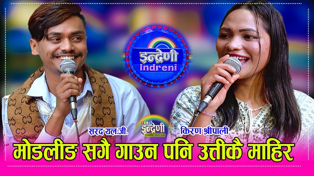 चर्चित मोडल सरद LG र भाईरल गायिका किरण श्रीपाली बीचको बबाल दोहोरी घम्साघम्सी ।। Sarad_Kiran  HD