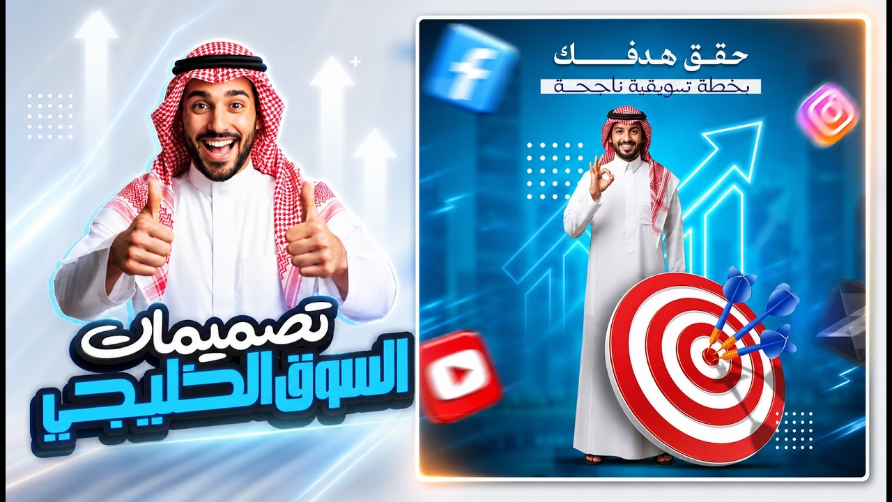 تصميم إعلانات السوق الخليجي خطوة بخطوة | سلسلة تصميمات السوشيال ميديا