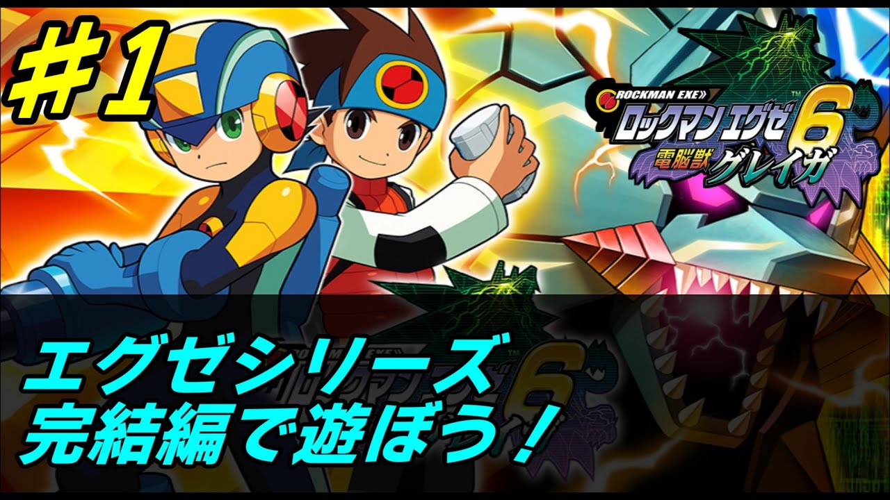 【GBA】#1 /エグゼシリーズ完結編、やりましょう！！！【ロックマンエグゼ6】【電脳獣グレイガ】