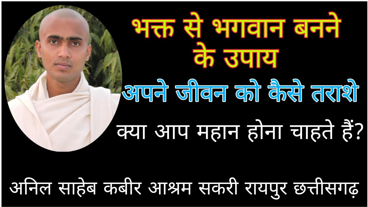 भक्त से भगवान कैसे बना जाए? अनिल साहेब प्रवचन 9598380974