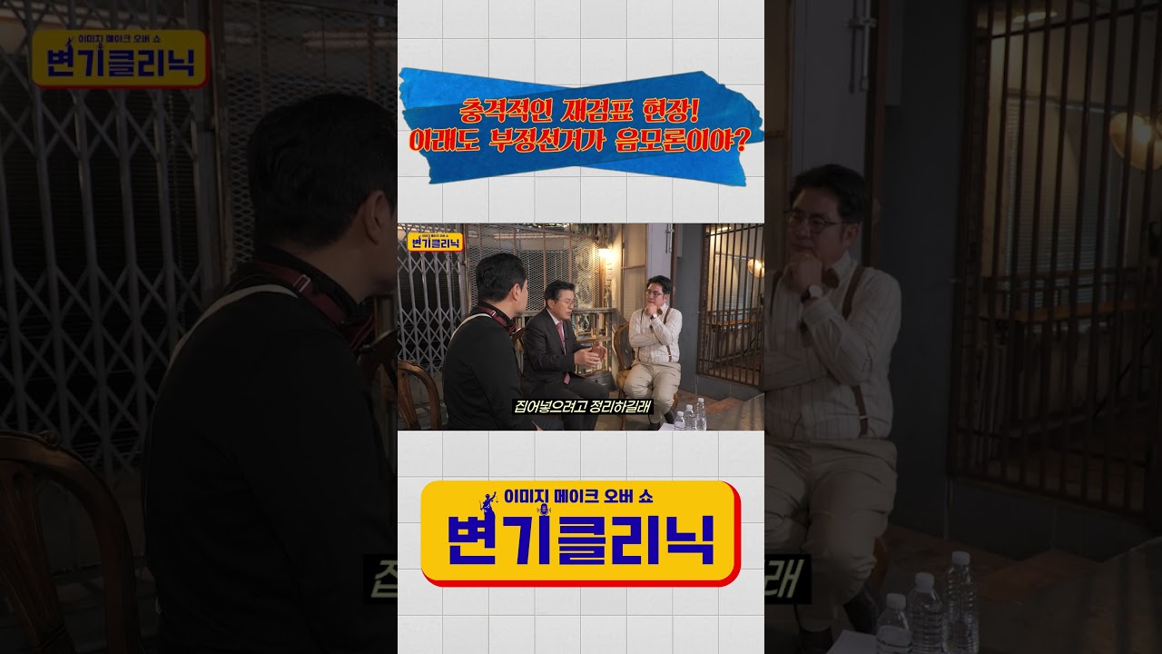 충격적인 재검표 현장! 이래도 부정선거가 음모론이야?