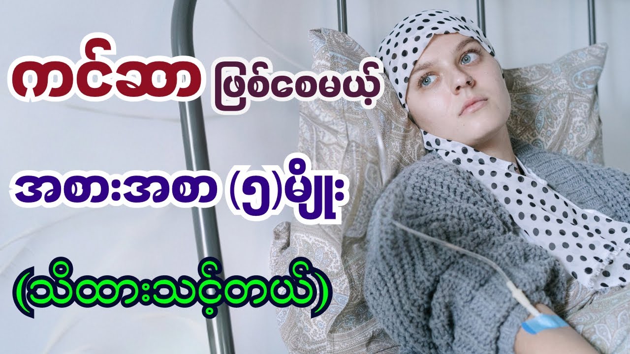 ဒီအစားအသောက်(၅)မျိုးက ကင်ဆာဖြစ်စေနိုင်တယ် @DrYe-   #ကင်ဆာ  #cancer